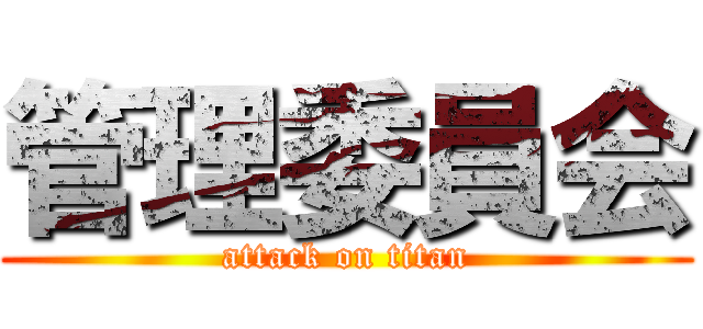 管理委員会 (attack on titan)