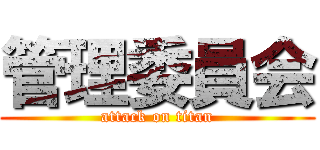 管理委員会 (attack on titan)