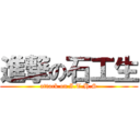 進撃の石工生 (attack on I.T.H.S)