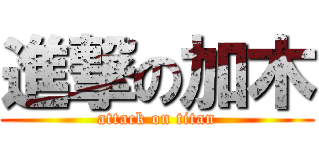進撃の加木 (attack on titan)