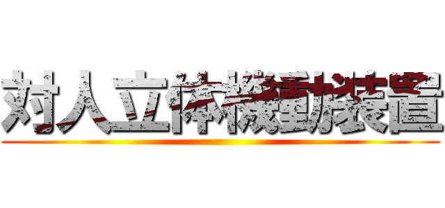 対人立体機動装置 ()