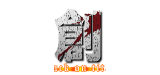 創 (attack on titan)