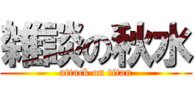 雑談の秋水 (attack on titan)