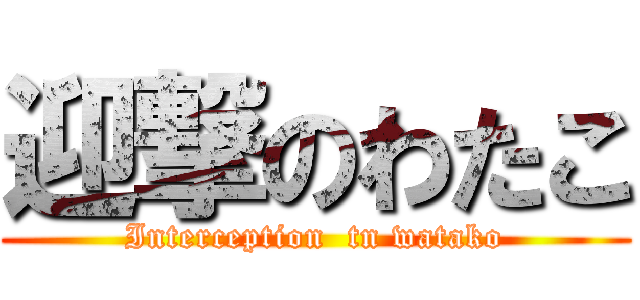 迎撃のわたこ (Interception  tn watako)
