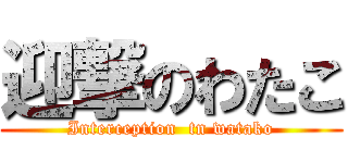 迎撃のわたこ (Interception  tn watako)