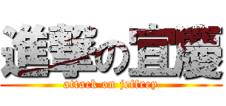 進撃の宜慶 (attack on jeffrey)