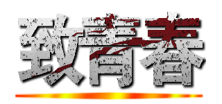 致青春 ()