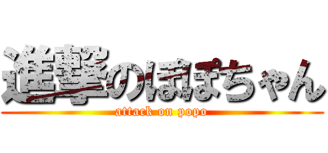 進撃のぽぽちゃん (attack on popo)