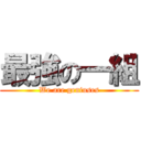 最強の一組 (We are geniuses)