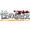 性の裏技 (Sexual tips )