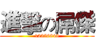 進擊の屌傑 (12356848)