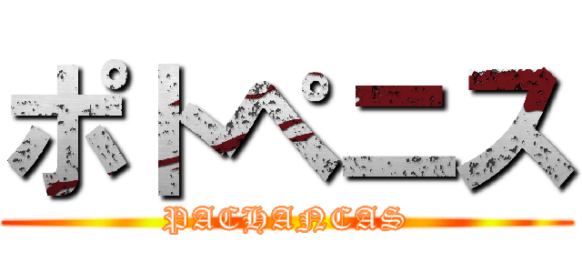 ポトペニス (PACHANCAS)