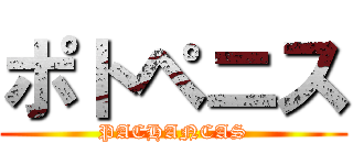 ポトペニス (PACHANCAS)