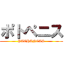 ポトペニス (PACHANCAS)