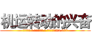 机运转动的兴奋 (电子游艺馆 ｜ 累积有效投注 ｜ 最高每周领取$2,577)
