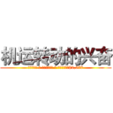 机运转动的兴奋 (电子游艺馆 ｜ 累积有效投注 ｜ 最高每周领取$2,577)