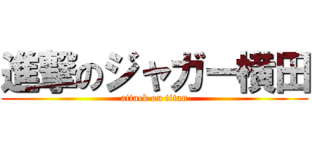進撃のジャガー横田 (attack on titan)