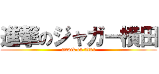 進撃のジャガー横田 (attack on titan)