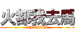 火都我去馬 (DJIBRIL)