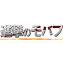 進撃のモバブ (attack on mobabu)