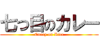 七つ目のカレー (Curry on Rice)