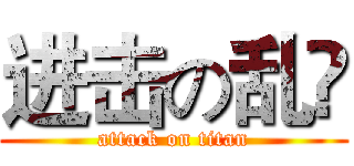 进击の乱冺 (attack on titan)