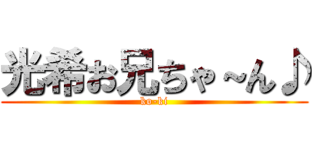 光希お兄ちゃ～ん♪ (ko-ki)