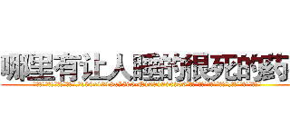 哪里有让人睡的很死的药买 (哪里有让人睡的很死的药买【电.话156x1318x7580-Q1991936399鑫宏药业】我们做的是长期生意,靠的是老客户长期支持
参考消息网2月20日报道 韩媒称，“剩女多、离婚率高的城市，房价一定会上涨。”这是中国经济学家金岩石2016年12月参加在上海举行的房地产相关论坛时说的话。
)