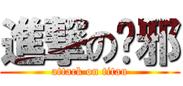 進撃の吳邪 (attack on titan)