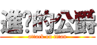 進擊的公爵 (attack on titan)