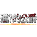 進擊的公爵 (attack on titan)