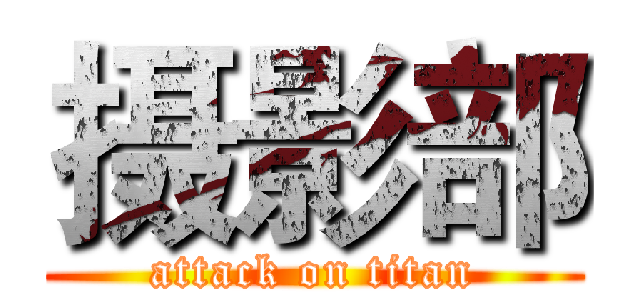 摄影部 (attack on titan)