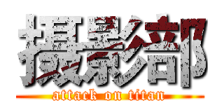 摄影部 (attack on titan)