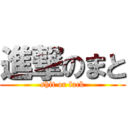 進撃のまと (shit or fack)