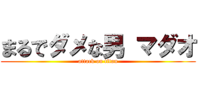 まるでダメな男 マダオ (attack on titan)