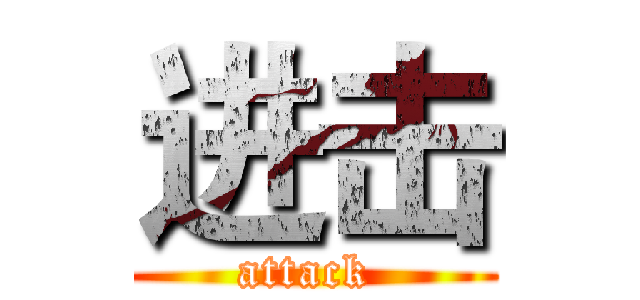 进击 (attack )