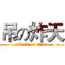 吊の炸天 (attack on titan)