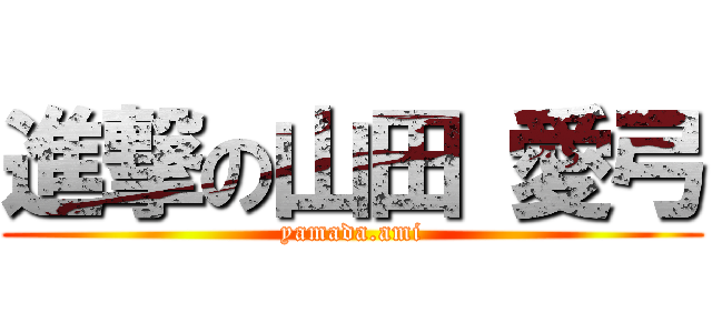 進撃の山田 愛弓 (yamada.ami)