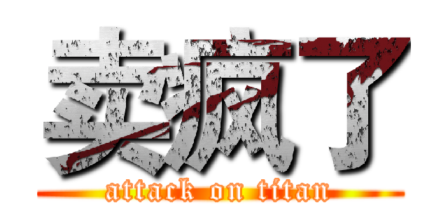 卖疯了 (attack on titan)