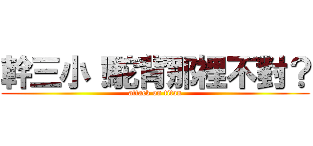 幹三小！駝背那裡不對？ (attack on titan)