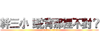 幹三小！駝背那裡不對？ (attack on titan)
