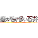 髪の毛が多い石井 (attack on titan)