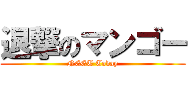 退撃のマンゴー (NEET Today)