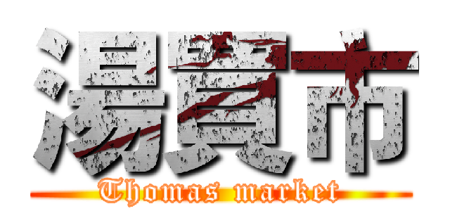 湯買市 (Thomas market)
