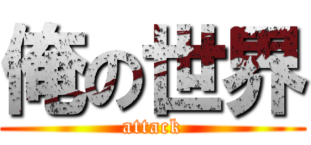 俺の世界 (attack)