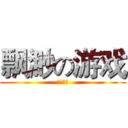 飘渺の游戏 (欢迎试玩)