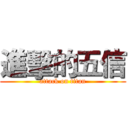 進擊的五信 (attack on titan)