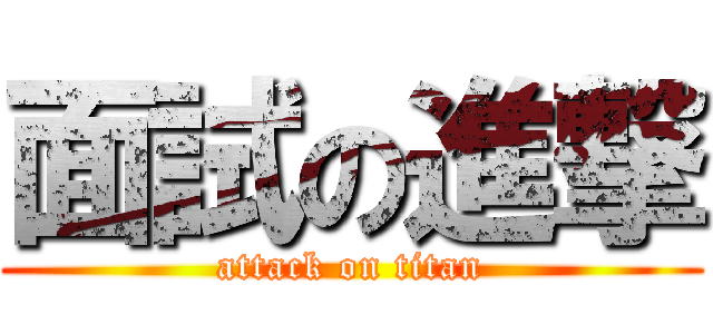面試の進撃 (attack on titan)