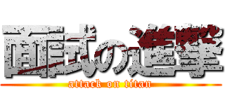 面試の進撃 (attack on titan)