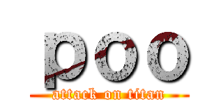 ｐｏｏ (attack on titan)